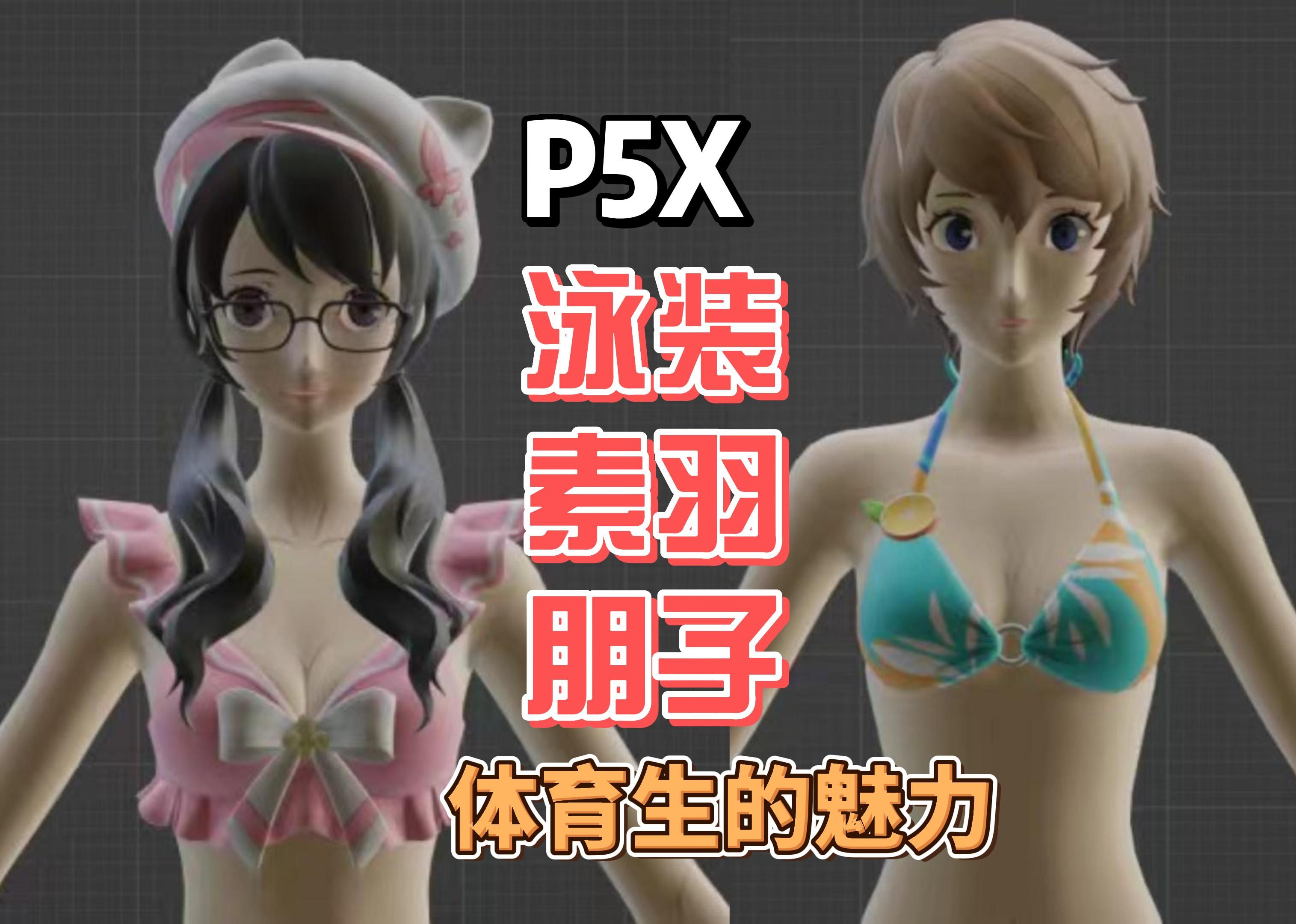 p5x 泳装素羽,朋子 建模曝光 体育生的魅力