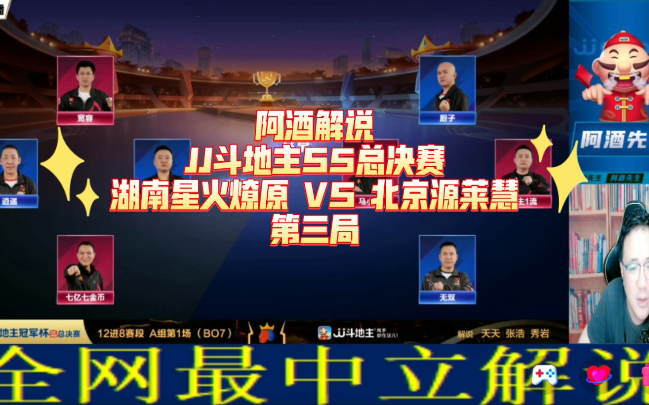 阿酒解说jj斗地主s5总决赛:湖南星火燎原 vs 北京源莱慧 第三局