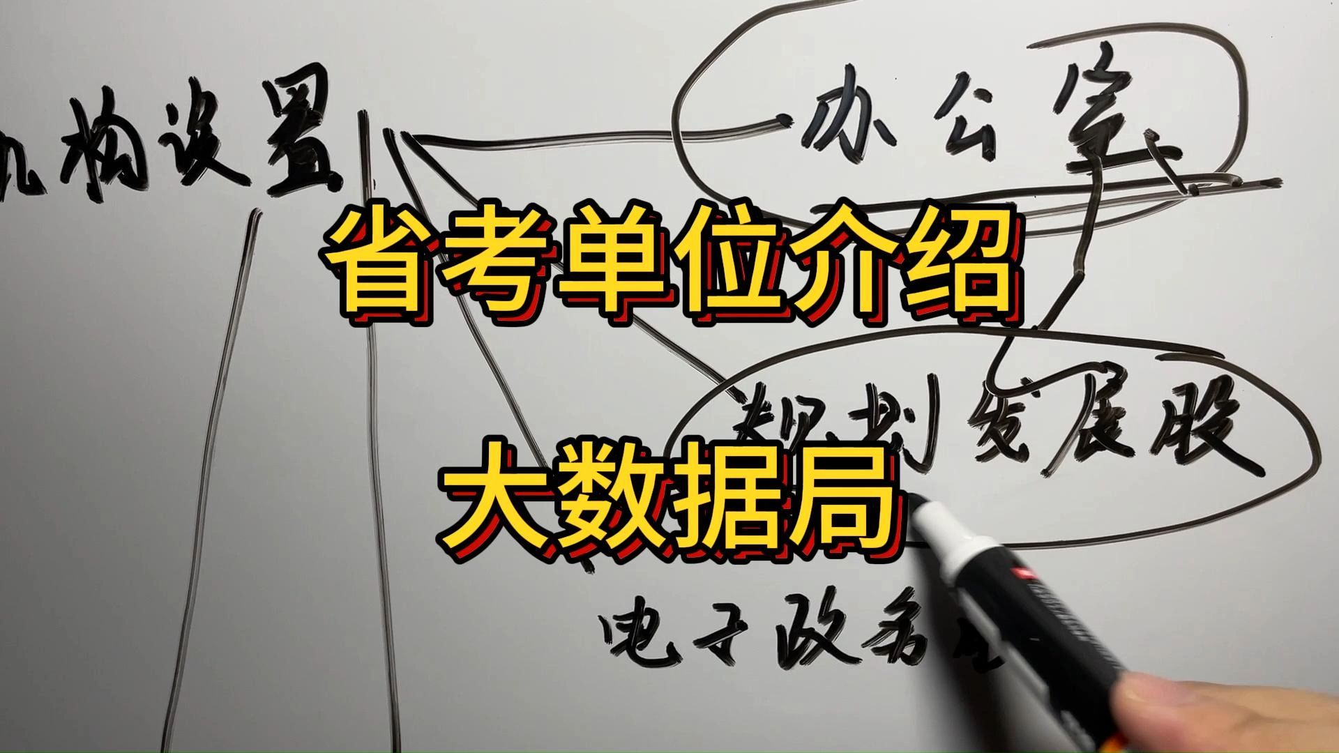 大数据局,大家觉得怎么样呢?(国考加油!)哔哩哔哩bilibili