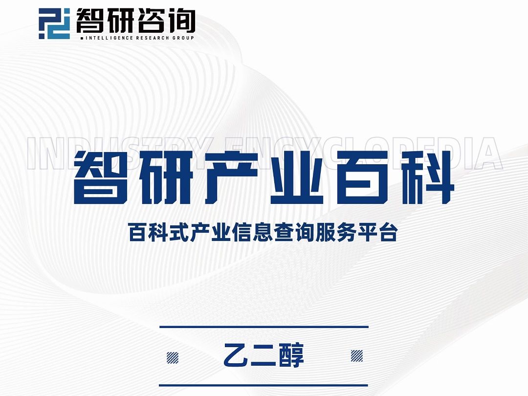 智研咨询报告:中国乙二醇行业市场调查、发展现状及投资前景预测哔哩哔哩bilibili