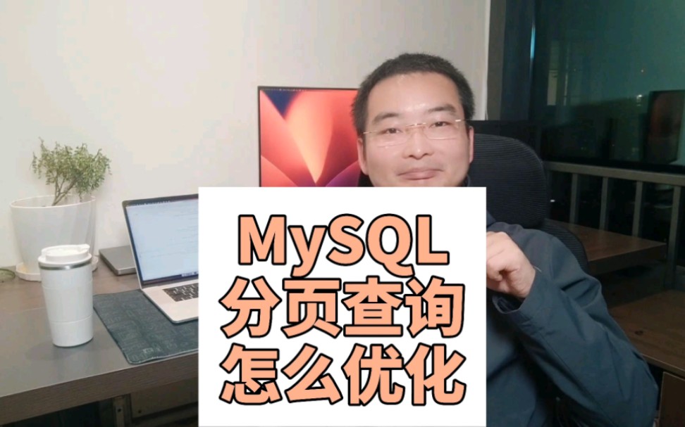 MySQL分页查询怎么优化?哔哩哔哩bilibili