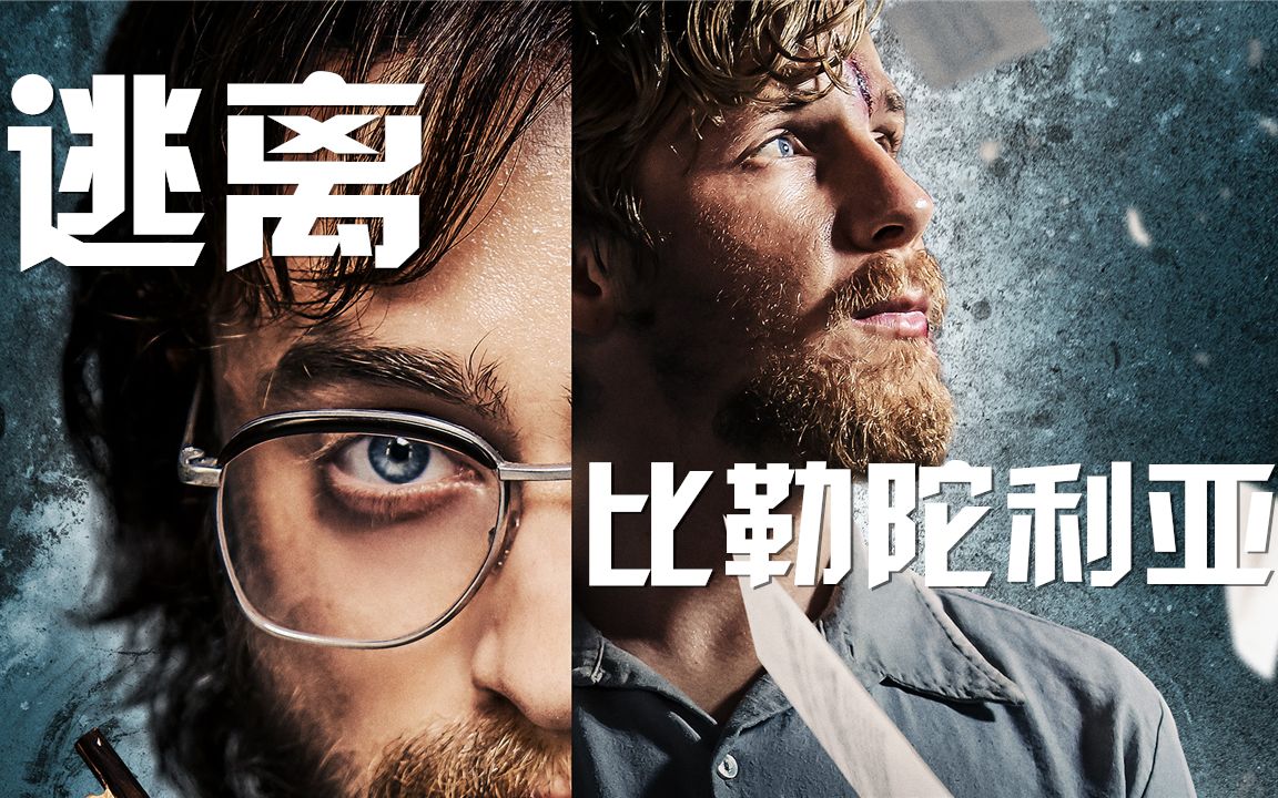 电影《逃离比勒陀利亚(哈利波特越狱)