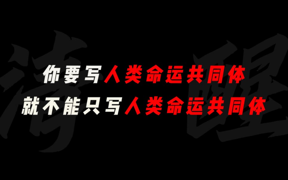 【作文素材】“你要写人类命运共同体,就不能只写人类命运共同体.”哔哩哔哩bilibili