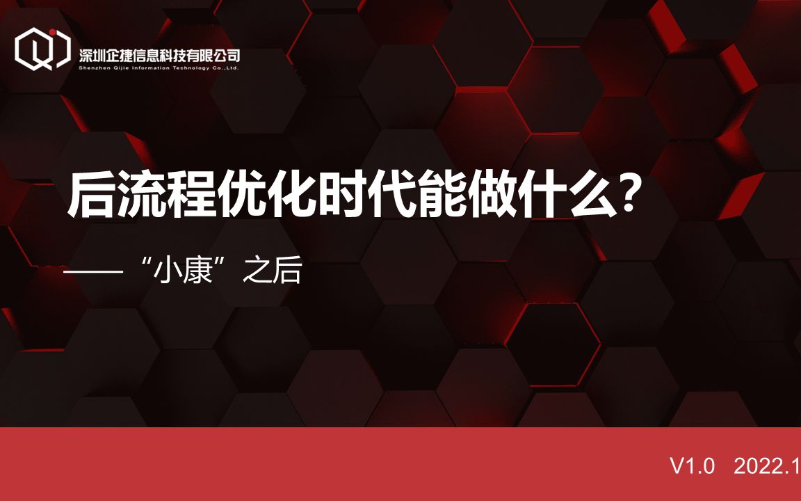 流程管理分享系列:“后流程优化时代”能做什么?哔哩哔哩bilibili