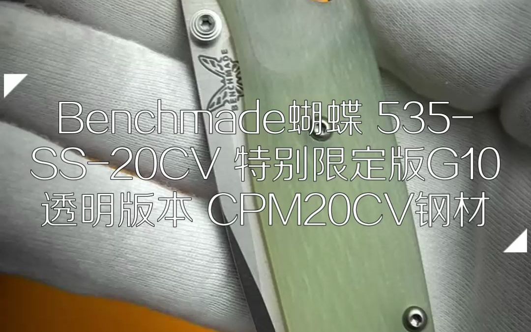 [图]Benchmade 蝴蝶 535-SS-20CV 特别限定版 G10透明版本 CPM20CV钢材