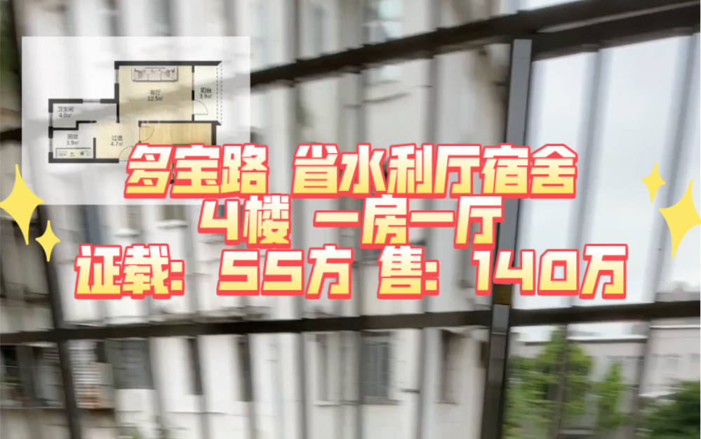 多宝路 省水利厅宿舍 4楼 一房一厅 证载:55方 售:140万哔哩哔哩bilibili