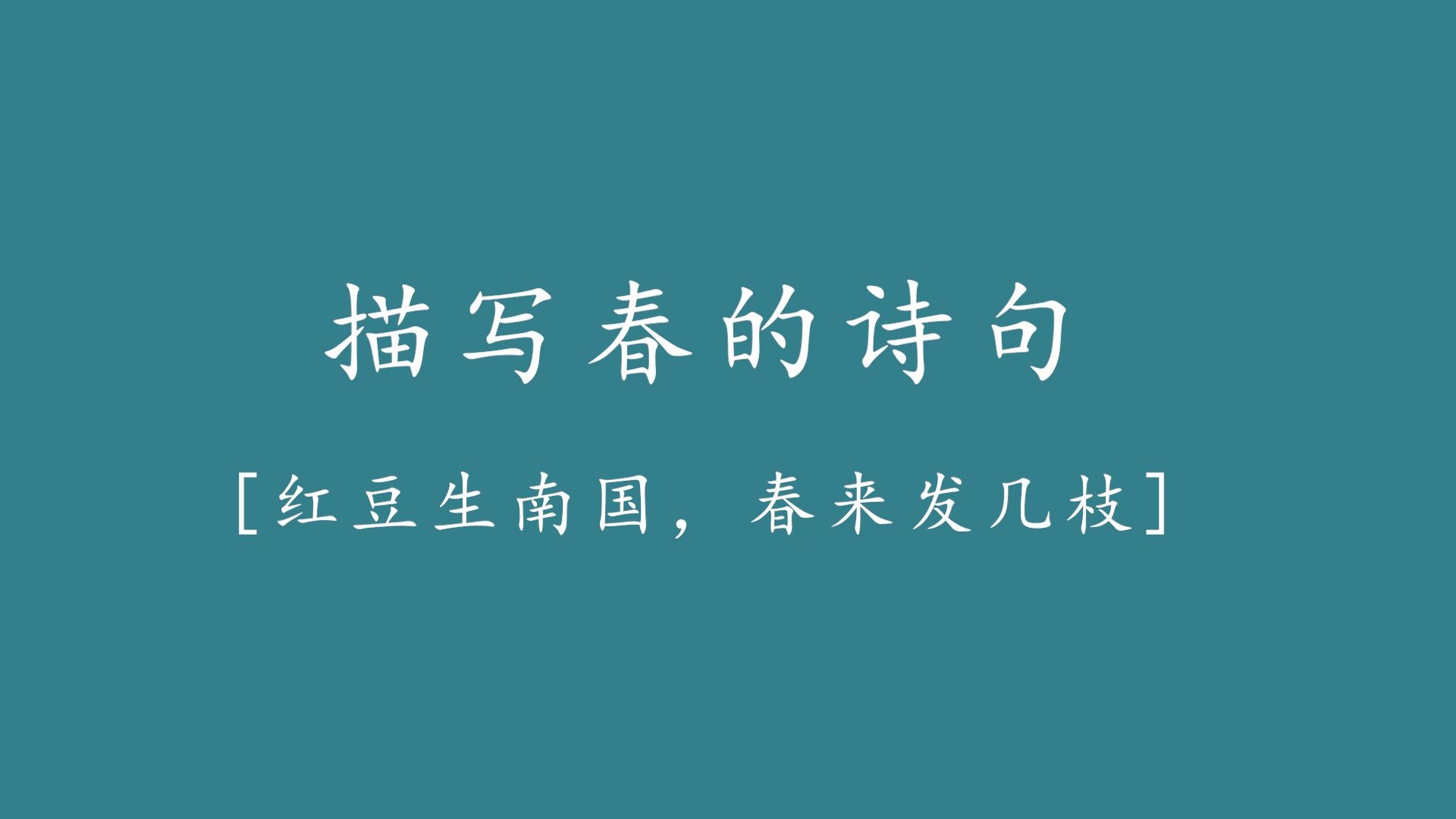 [图]万紫千红总是春|暮春之际，在诗词中体会春天的美丽！