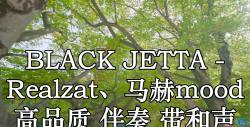 black jetta - realzat,馬赫mood 高品質 伴奏 帶和聲