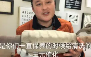 Télécharger la video: 汽车的三元催化容易堵，动力下降，尾气不达标，告诉大家如何清洗