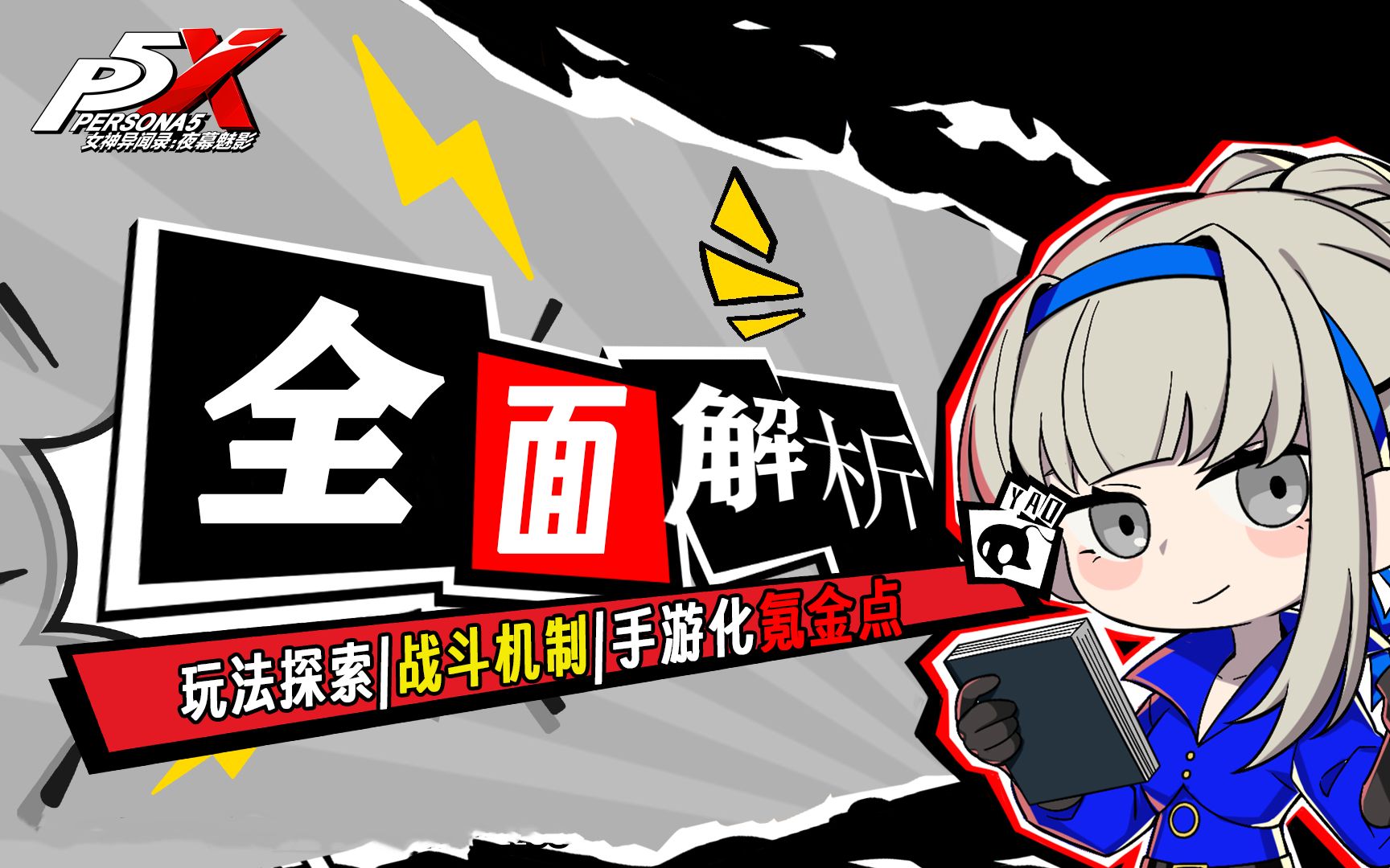 [图]【P5X】女神异闻录：夜幕魅影 全方位介绍 | 玩法 机制 氪金点