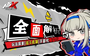 Download Video: 【P5X】女神异闻录：夜幕魅影 全方位介绍 | 玩法 机制 氪金点