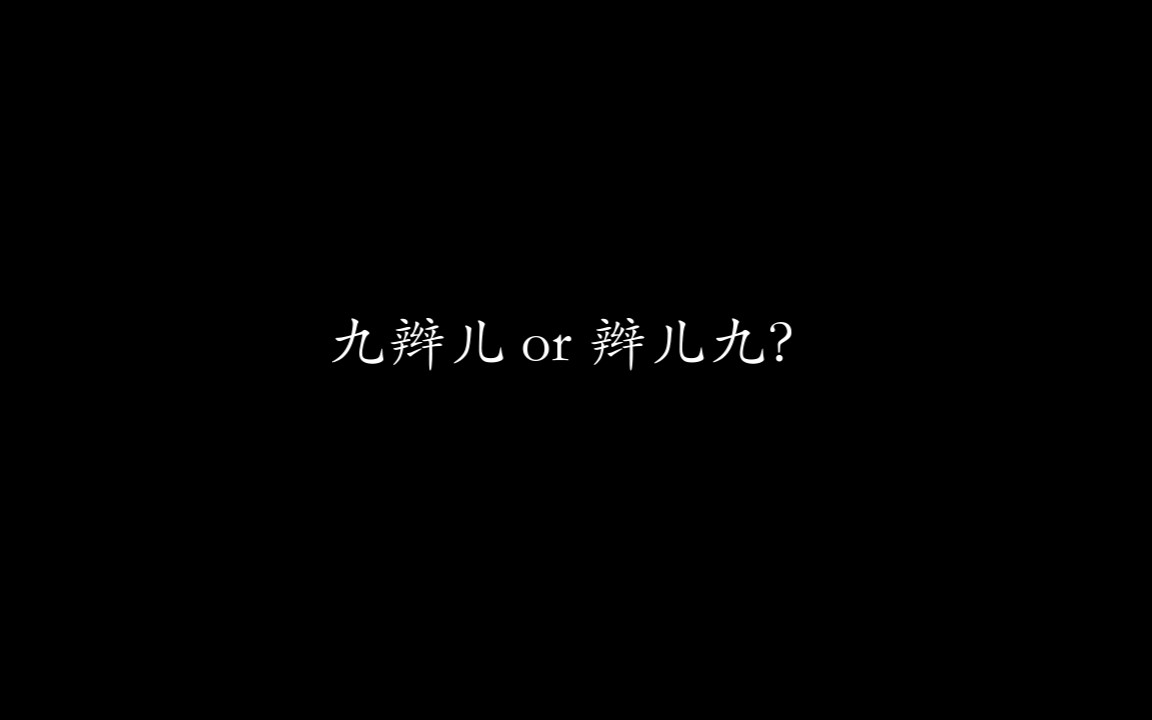 [图]【九辫】当辫儿成为一个超A的……