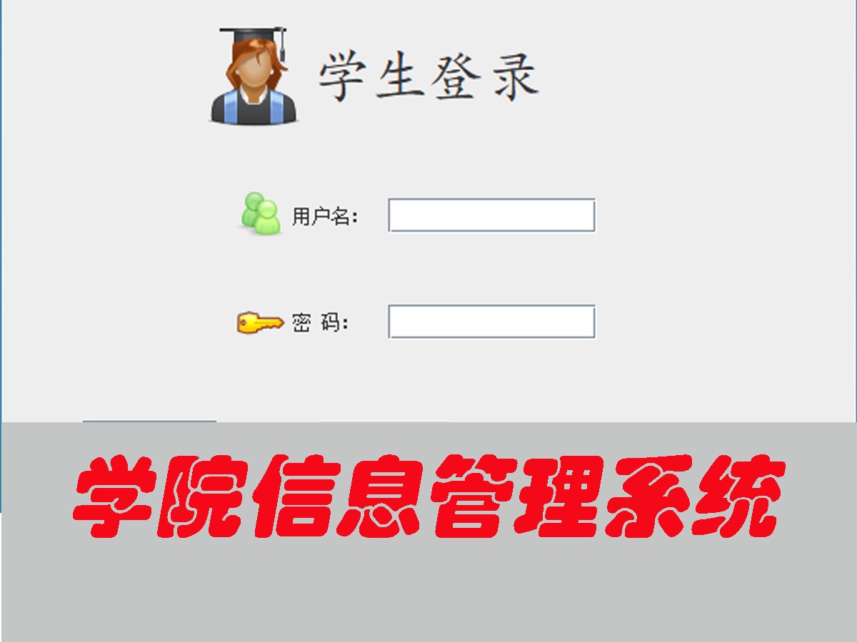 DC00007基于java swing+MySQL学院信息管理系统GUI学院学生信息管理系统java项目哔哩哔哩bilibili