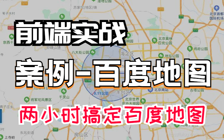 【尚学堂】web前端两小时带你做出百度地图/教你如何调用API前端毕设(附源码 课件)哔哩哔哩bilibili