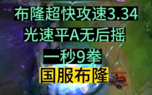 Descargar video: LOL手游：布隆超快攻速3.34，光速平A无后摇，一秒9拳，国服布隆！