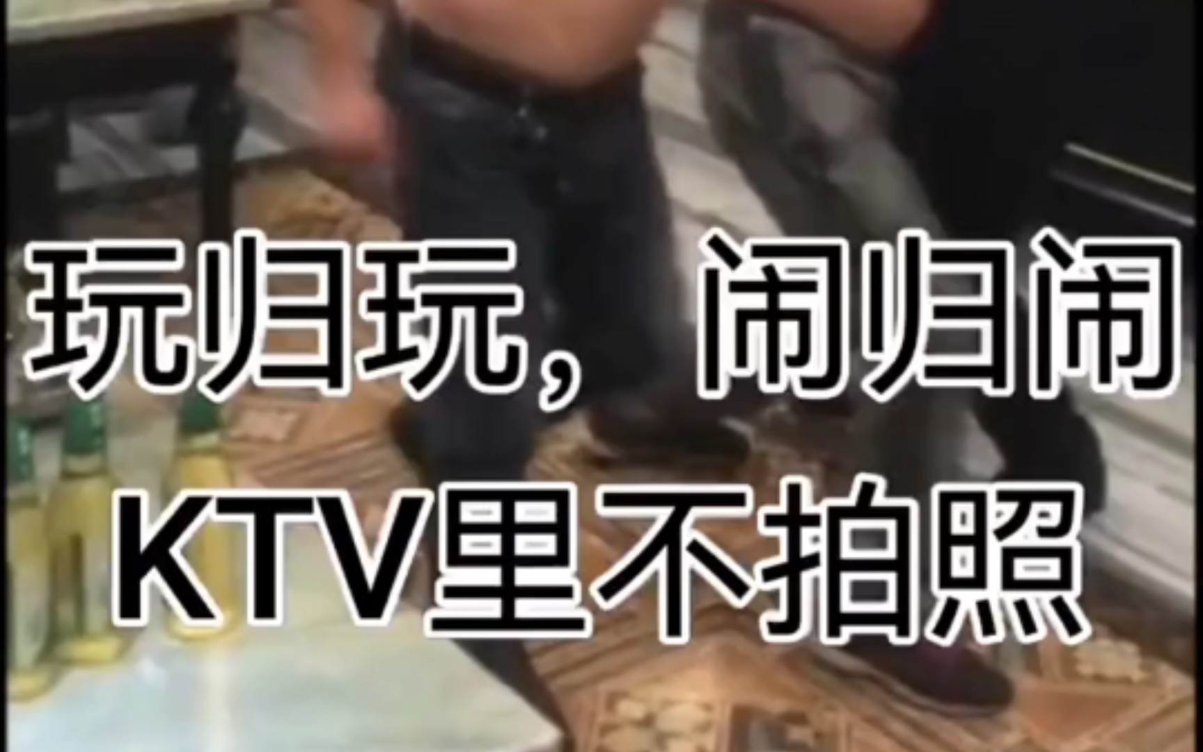 玩归玩,闹归闹KTV里别拍照 这小妹 没有三百下不来吧哔哩哔哩bilibili