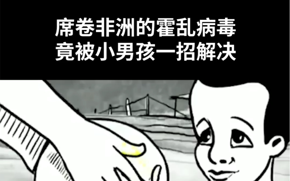 [图]席卷非洲的霍乱病毒，竟被小男孩一招解决！