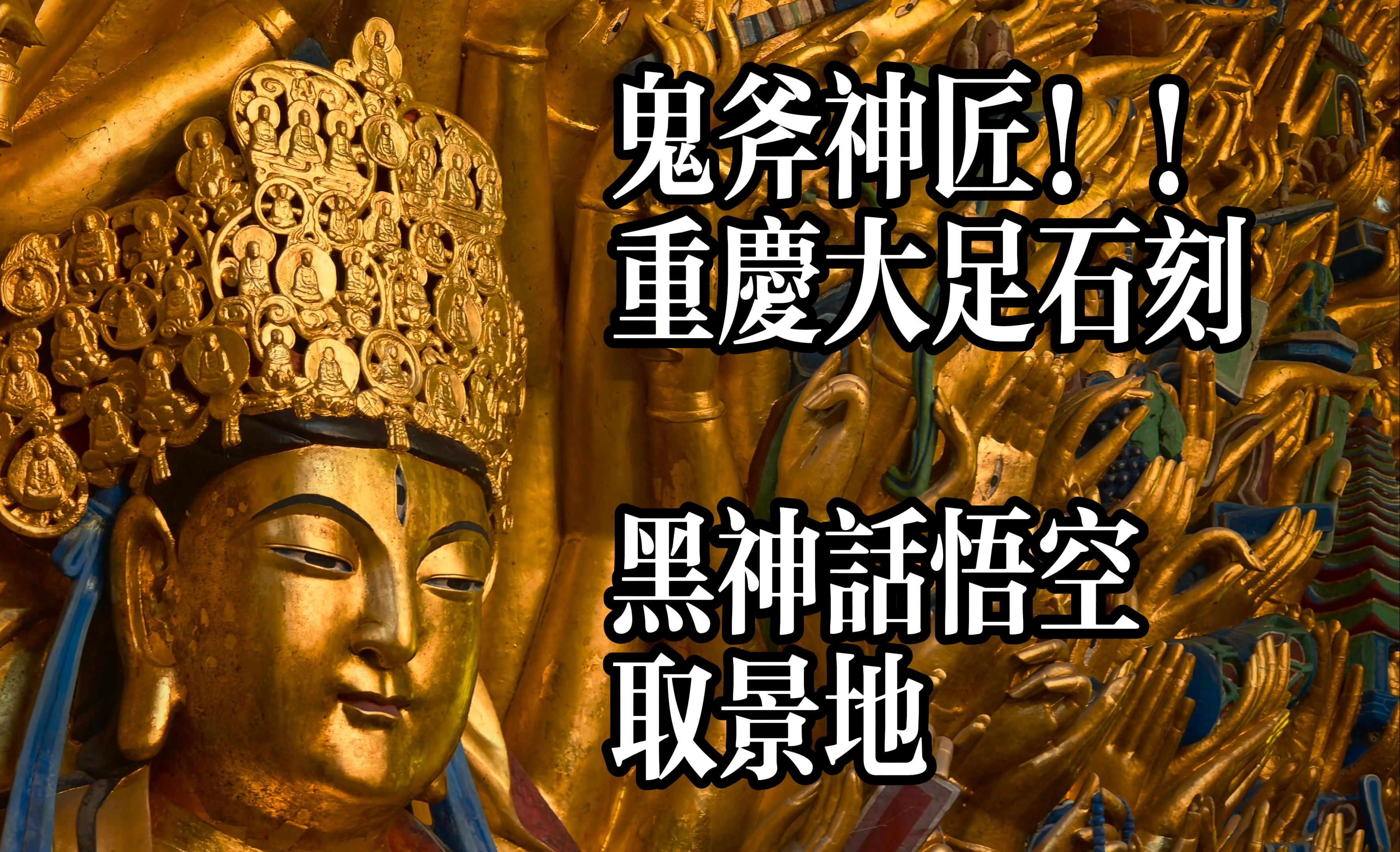 天命人打卡黑神话悟空同款重庆大足石刻!