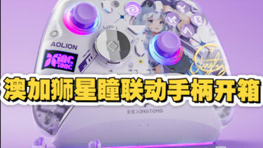 澳加狮X 星瞳联名手柄K20TMR 星瞳版来喏_哔哩哔哩_bilibili