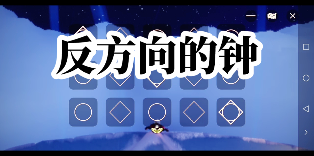 活动  【光遇弹琴】反方向的钟 周杰伦