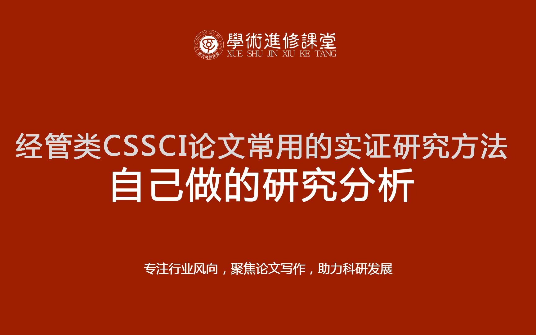 [图]一、经管类CSSCI论文常用的实证研究方法——自己做的研究分析