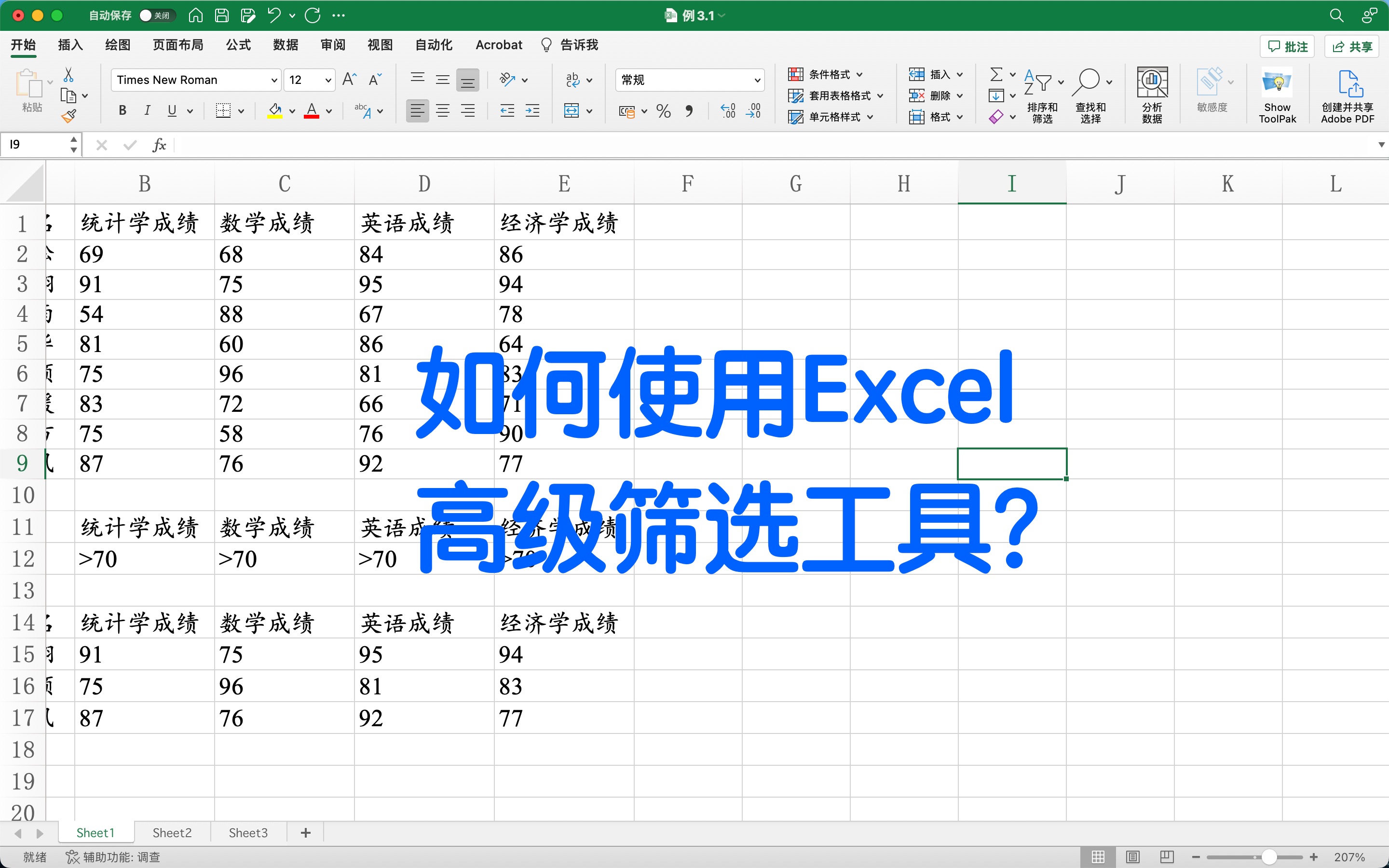 如何使用excel高级筛选工具?