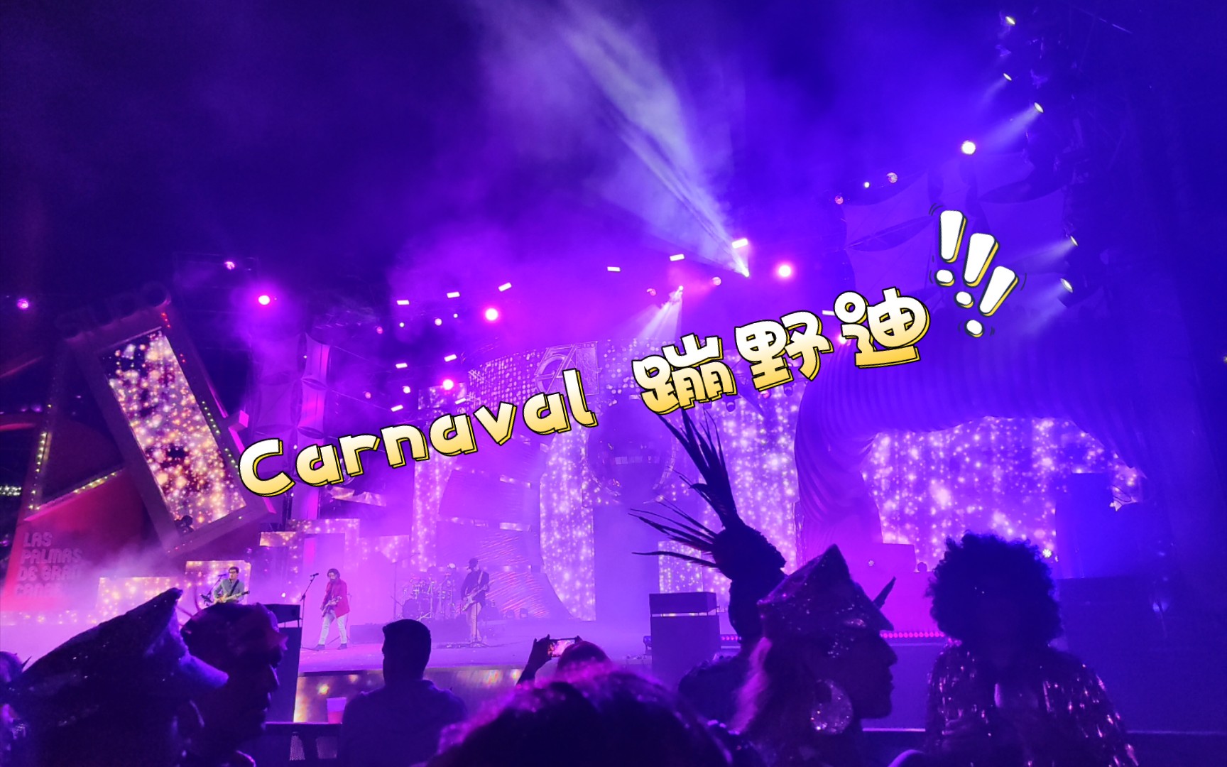 carnival 蹦野迪