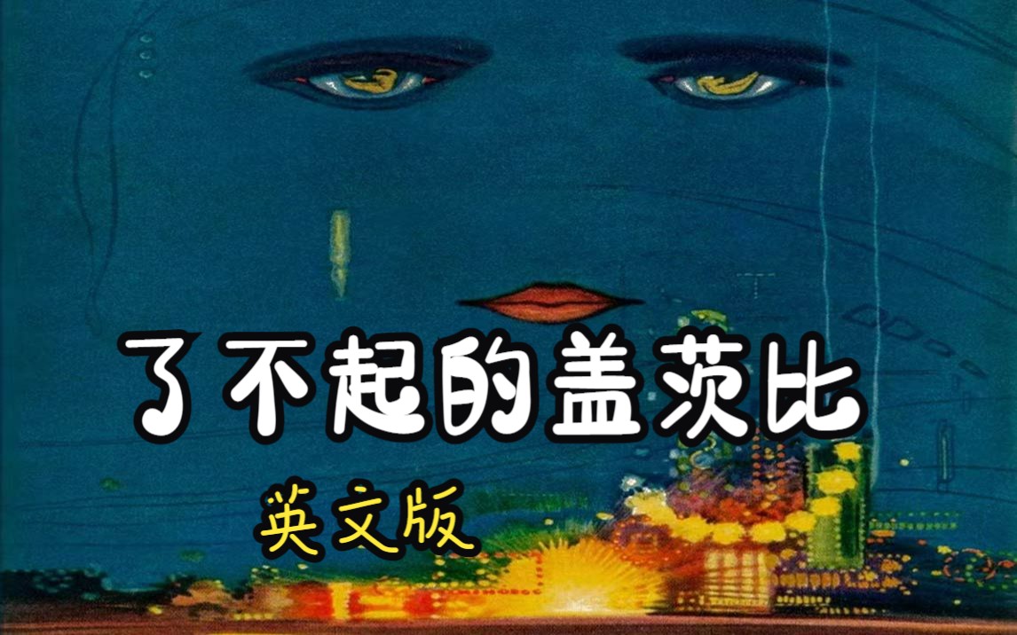 了不起的盖茨比(英文版)The Great Gatsby by Fⷓcottⷆitzgerald哔哩哔哩bilibili