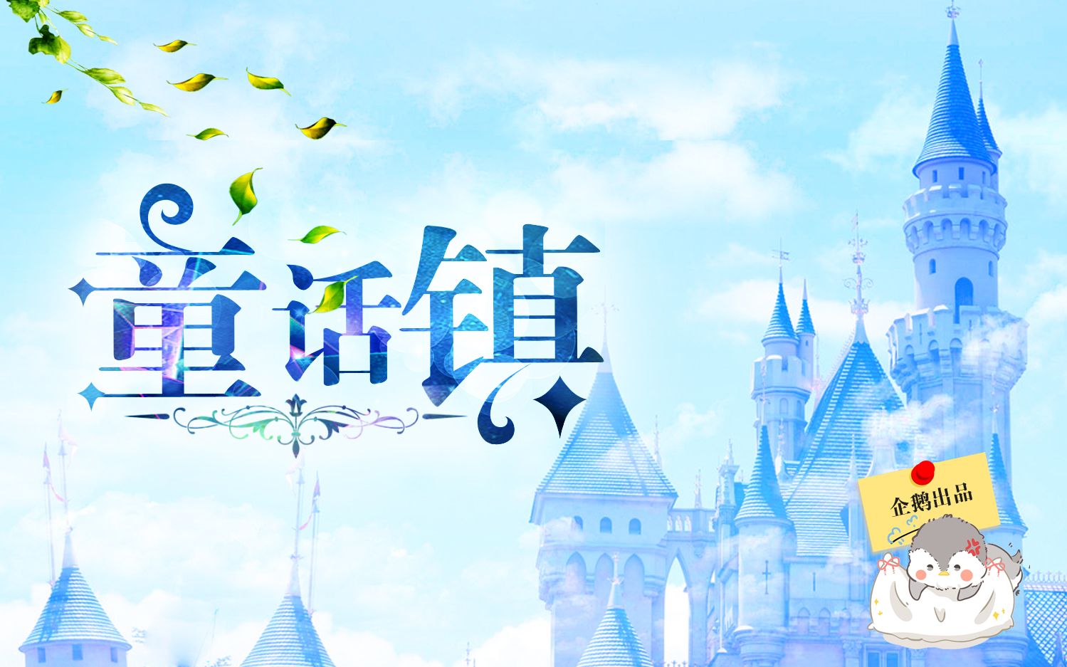 【企鹅】童话镇(2017第一发~)_哔哩哔哩_bilibili