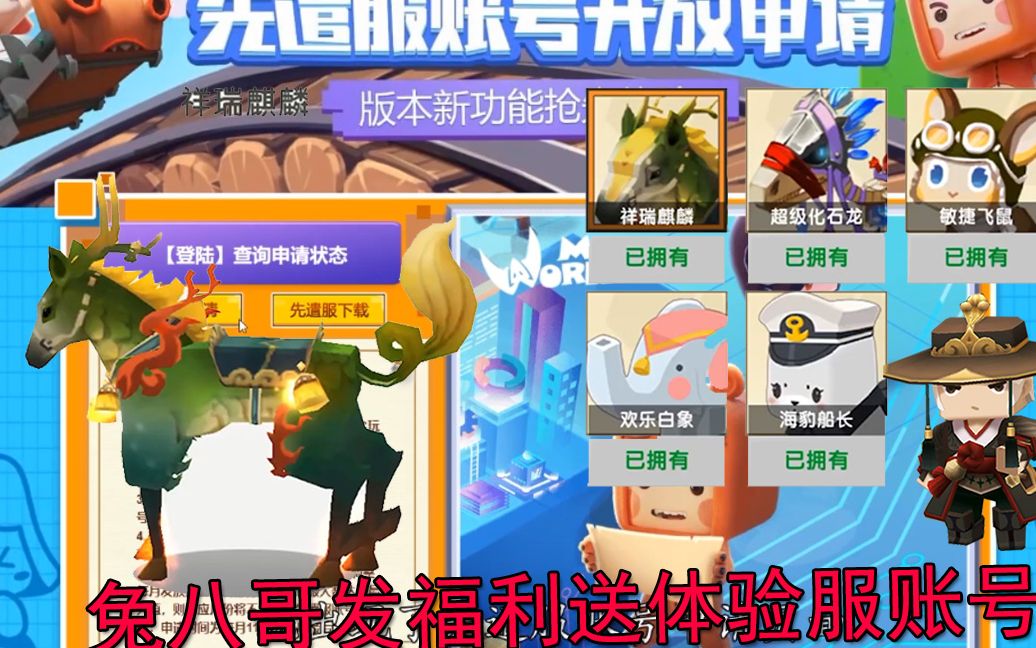 迷你世界兔八哥发福利送一个体验服账号领取可以获得坐骑碎片