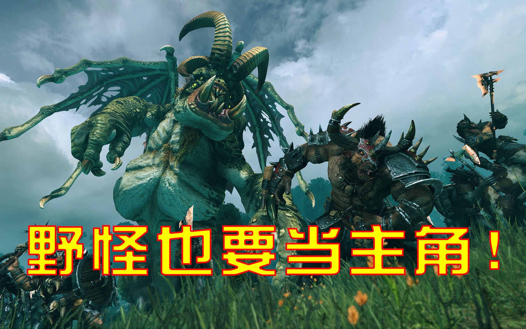 【战锤2 全面战争】新dlc 野兽人兵种展示!