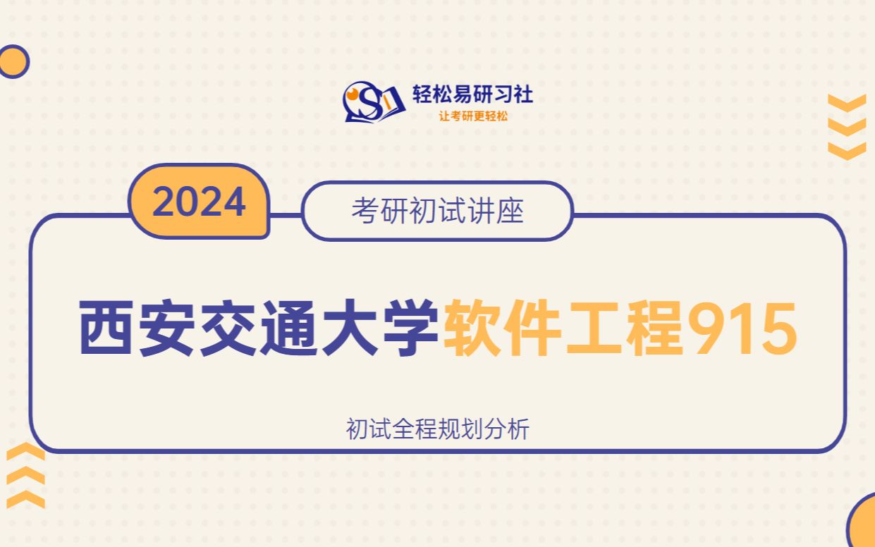 24届西安交通大学软件工程考研初试全程规划91524西安交通大学考研软件工程考研考研初试全程规划直系学长轻松易研习社专业课哔哩哔哩bilibili