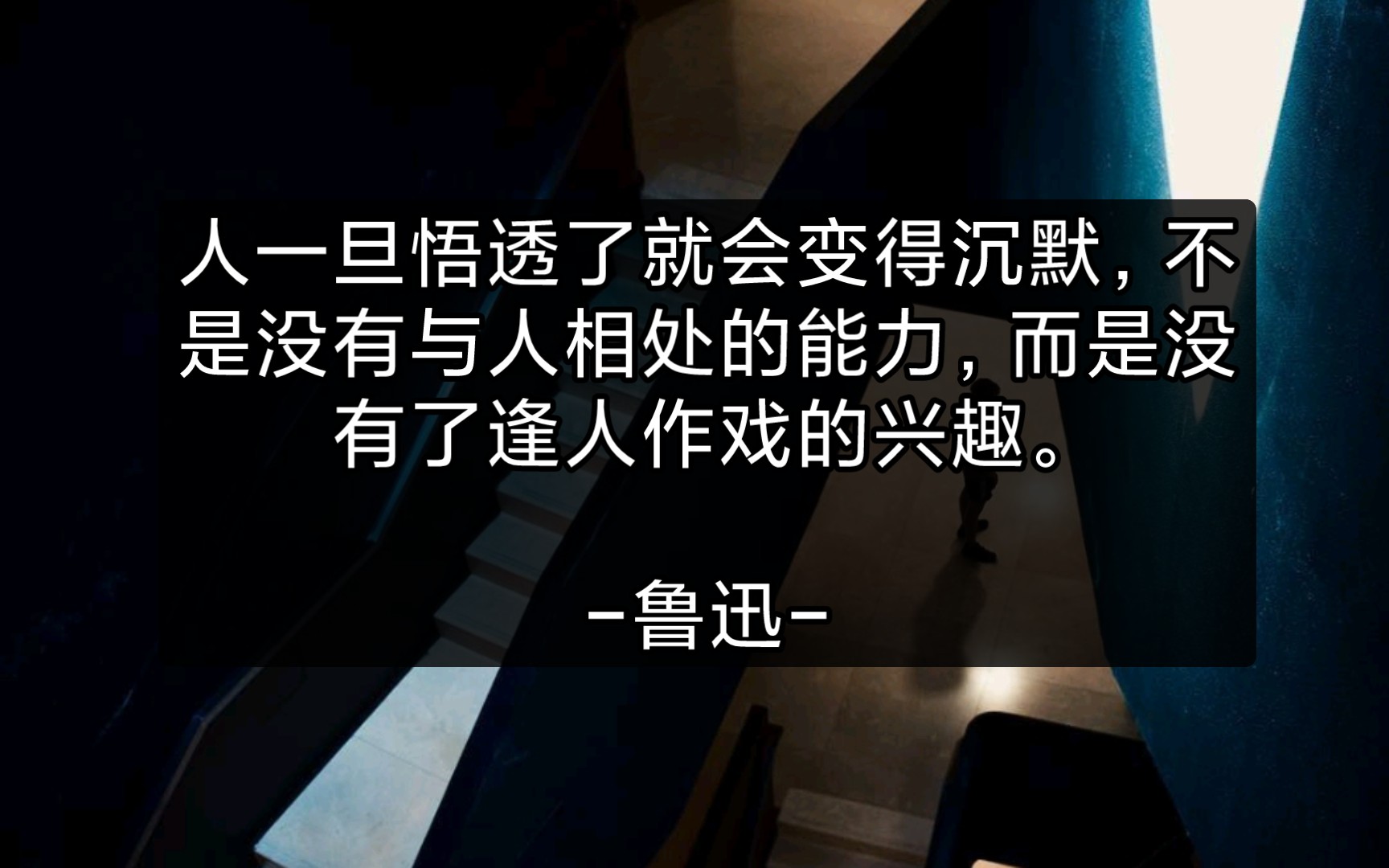 人一旦悟透了就会变得沉默,不是没有与人相处的能力,而是没有了逢人作