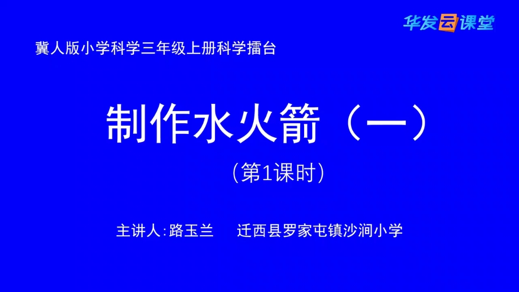 三年级最新冀教版科学19课制作水火箭(一)第一课时哔哩哔哩bilibili