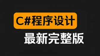 别再乱学C#了！这有一套超详细教程，带你从入门逐步深入实战，轻松掌握核心技能