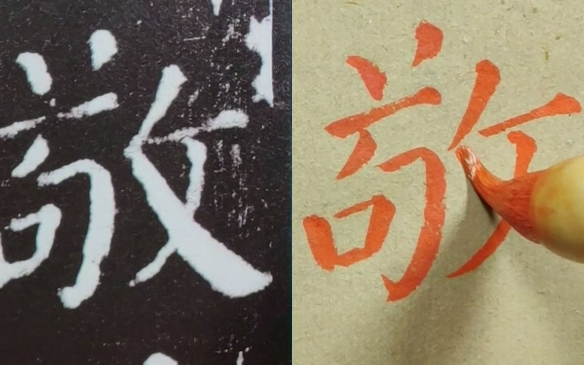 颜真卿《勤礼碑》:为表尊“敬”,想临像点,功夫不到,实属无奈哔哩哔哩bilibili