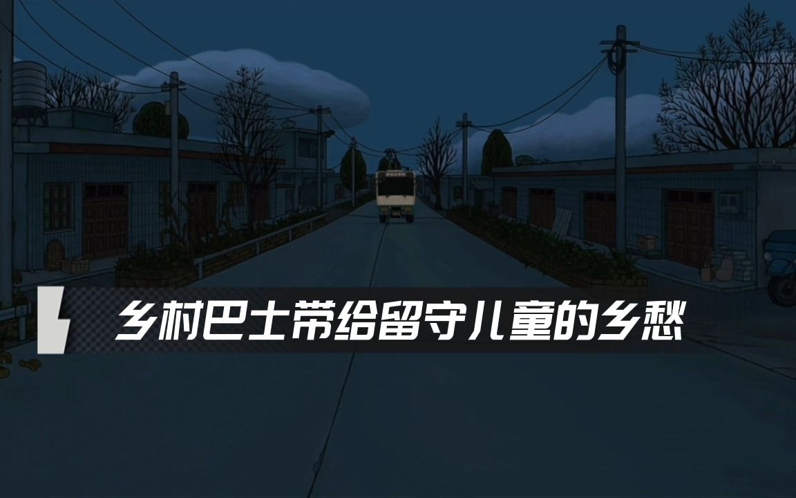 中国奇谭第四话乡村巴士带来我们留守儿童那哀而不伤的乡愁哔哩哔哩bilibili