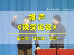 真的没“人话”！赵魁然、杜健《说实论俗》（相声乐苑版）