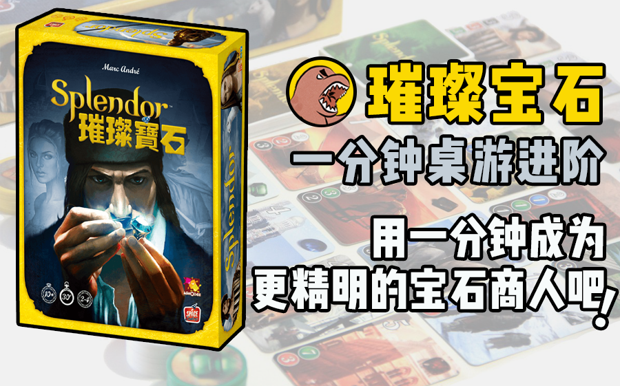一分钟成为更精明的宝石商人璀璨宝石一分钟桌游进阶05