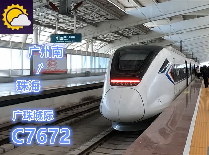 广珠城际 c7672次 珠海→广州南 左侧展望
