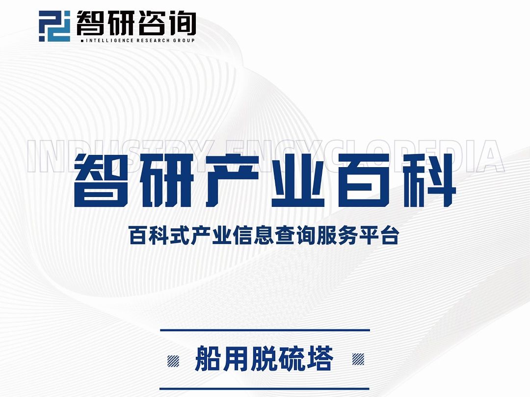 2024版船用脱硫塔行业市场竞争格局、发展方向及投资潜力报告(智研咨询)哔哩哔哩bilibili