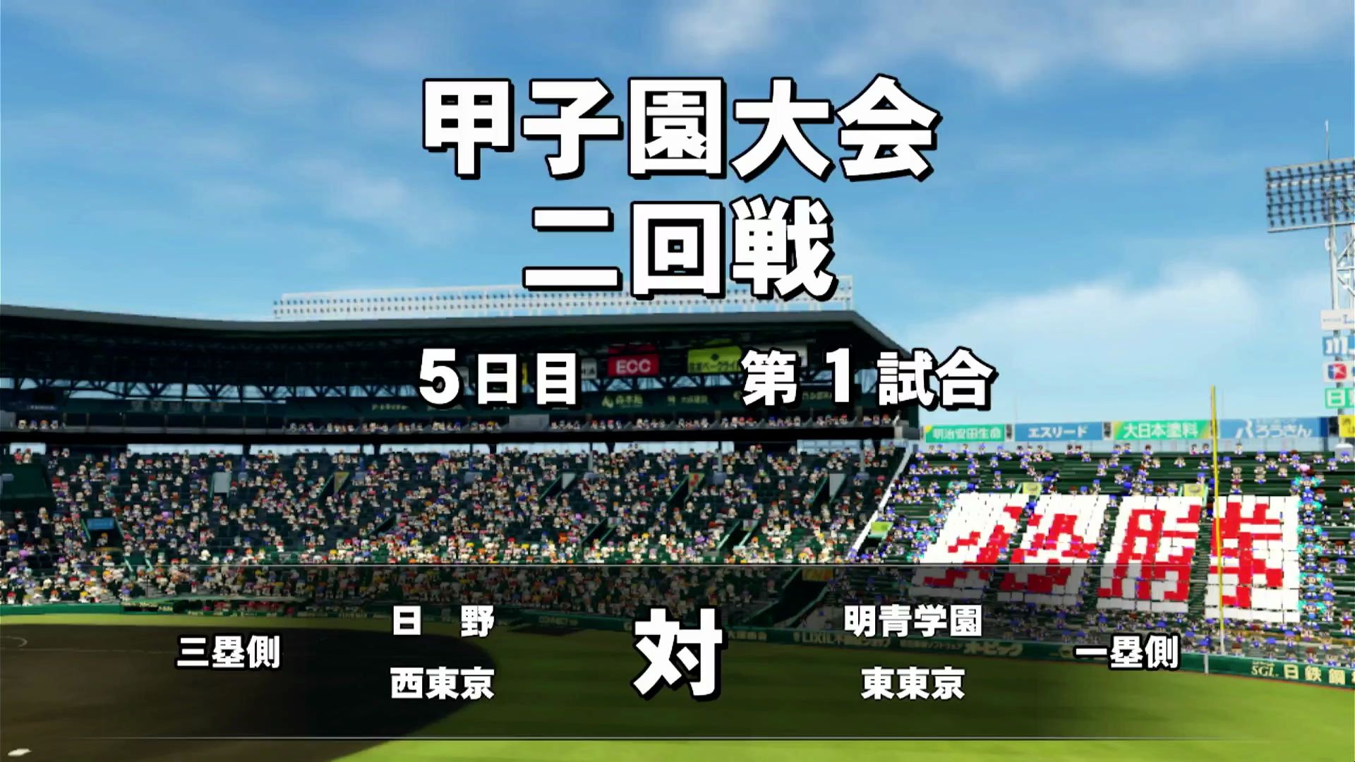 五棒宫本打出本队1号hr--2020年夏季甲子园大会第二轮3-1日野(西东京)