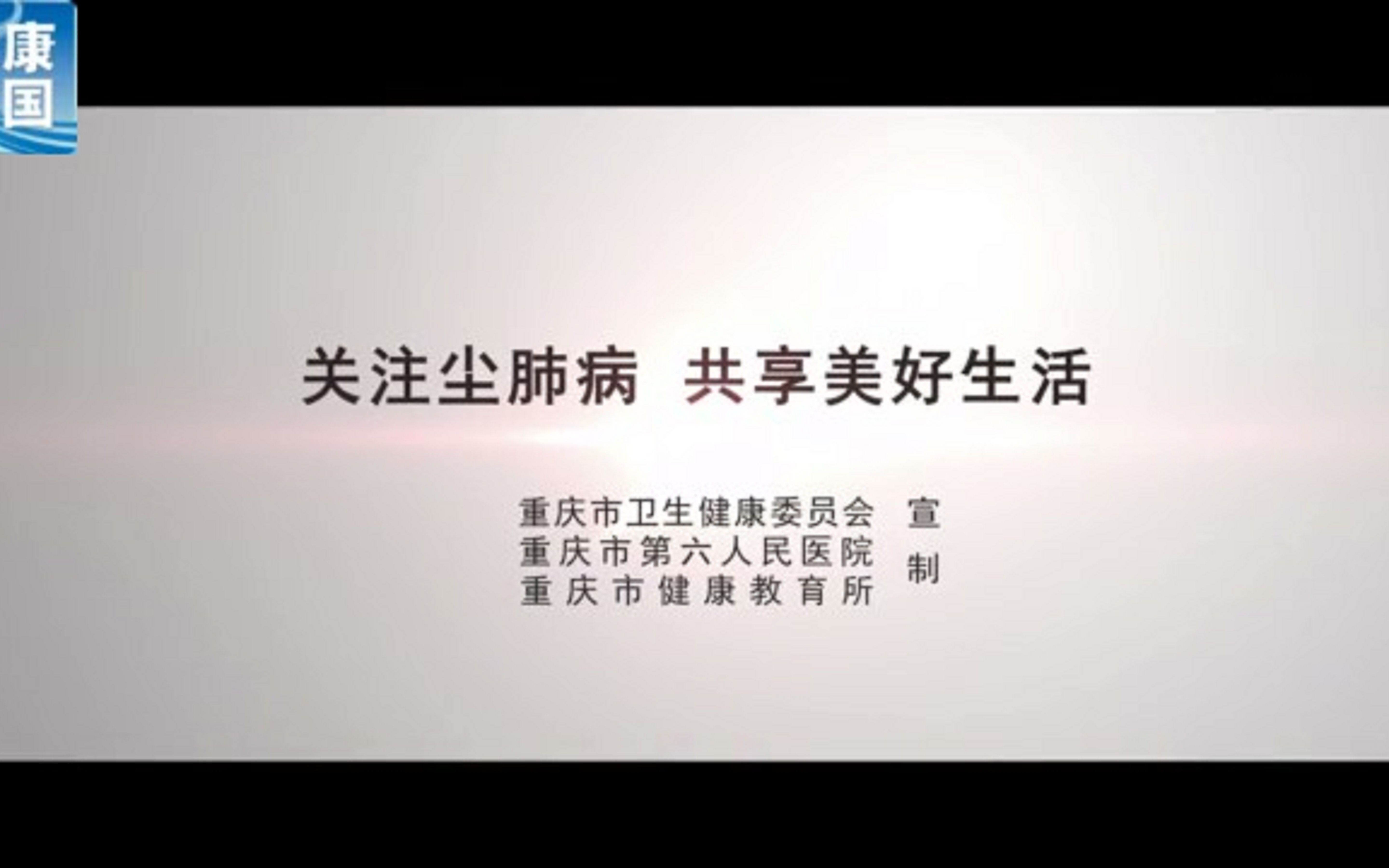 [图]时光逆流——“关注尘肺病 共享美好生活”公益广告