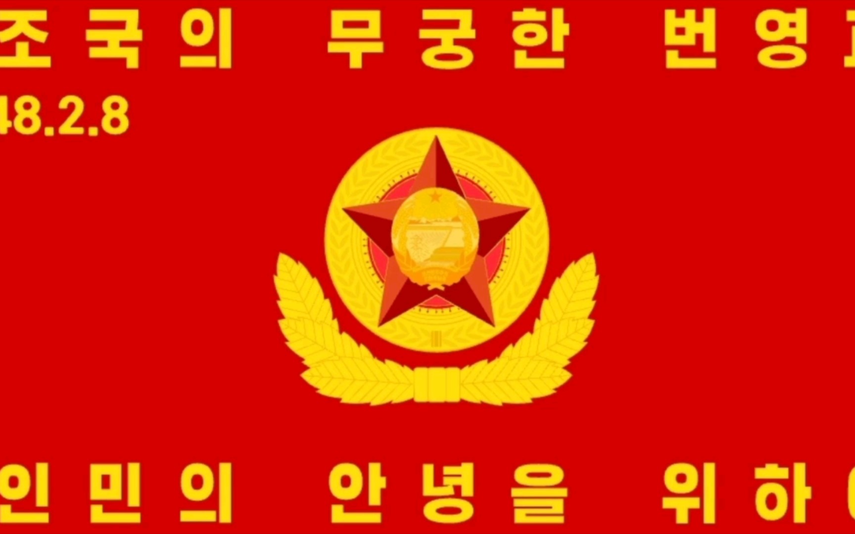 朝鲜新军旗合集