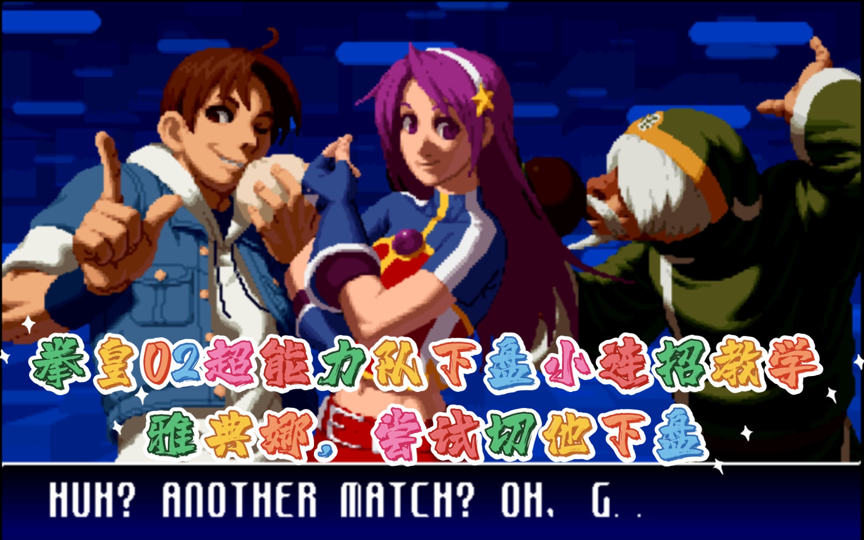 拳皇02超能力队下盘连招教学