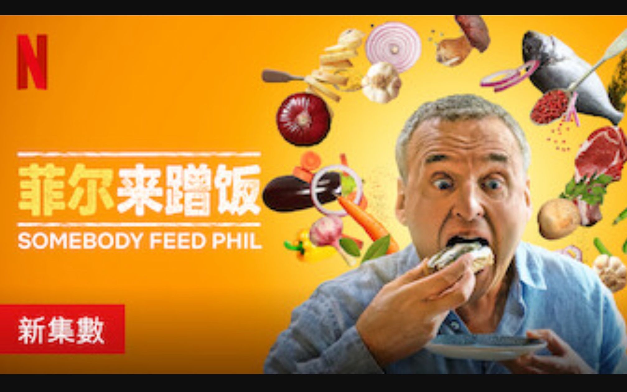 [图]【Netflix】菲尔来蹭饭/来人喂饱Phil 第2季全6集 1080P官方双语字幕 Somebody Feed Phil (2019)