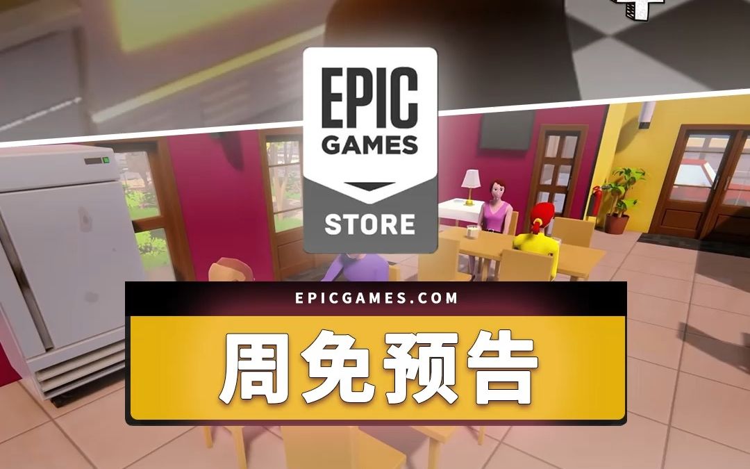 [图]Epic周免预告：V我50，开业大吉！