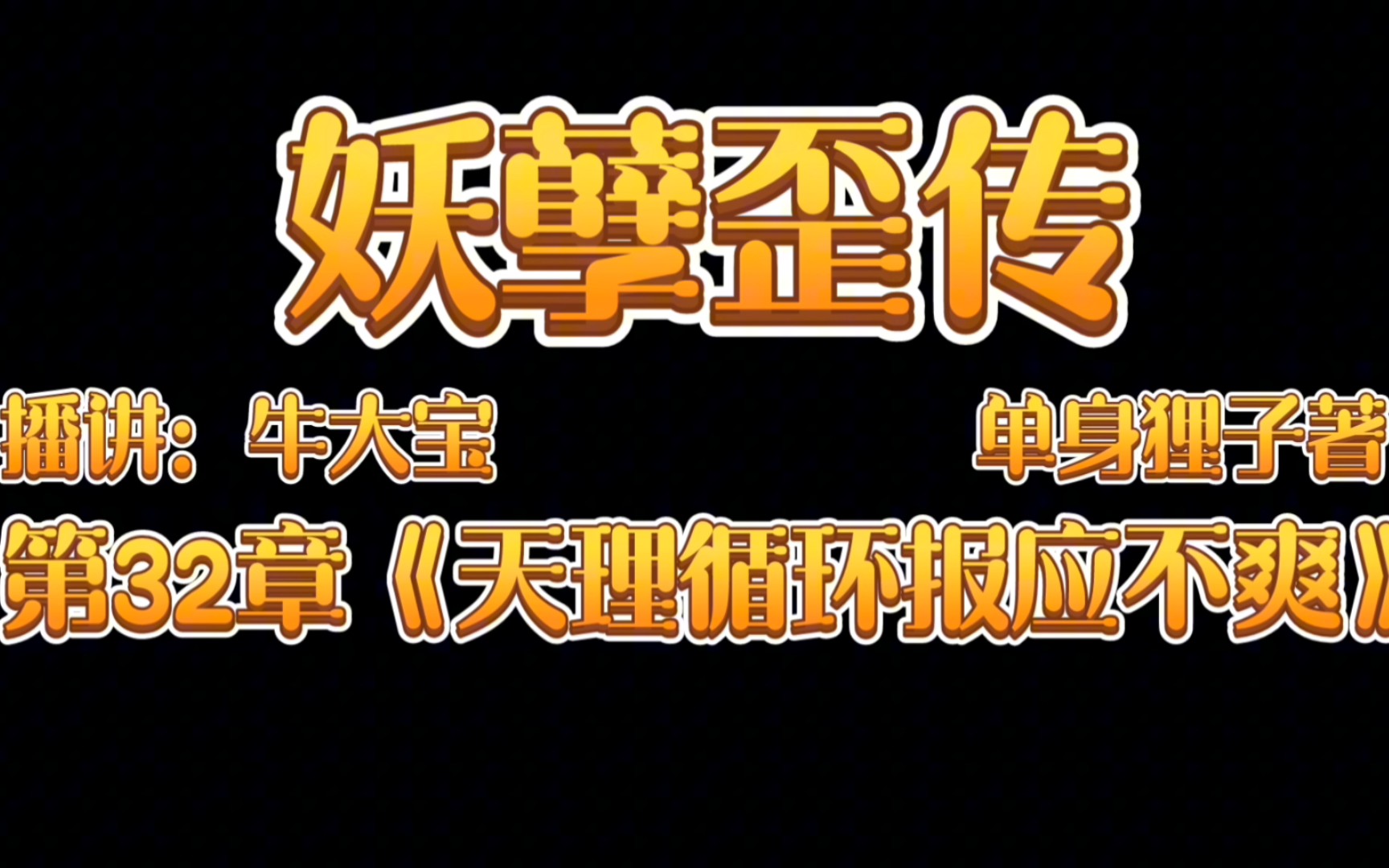 [图]《妖孽歪传》爆笑来袭第32章《天理循环报应不爽》