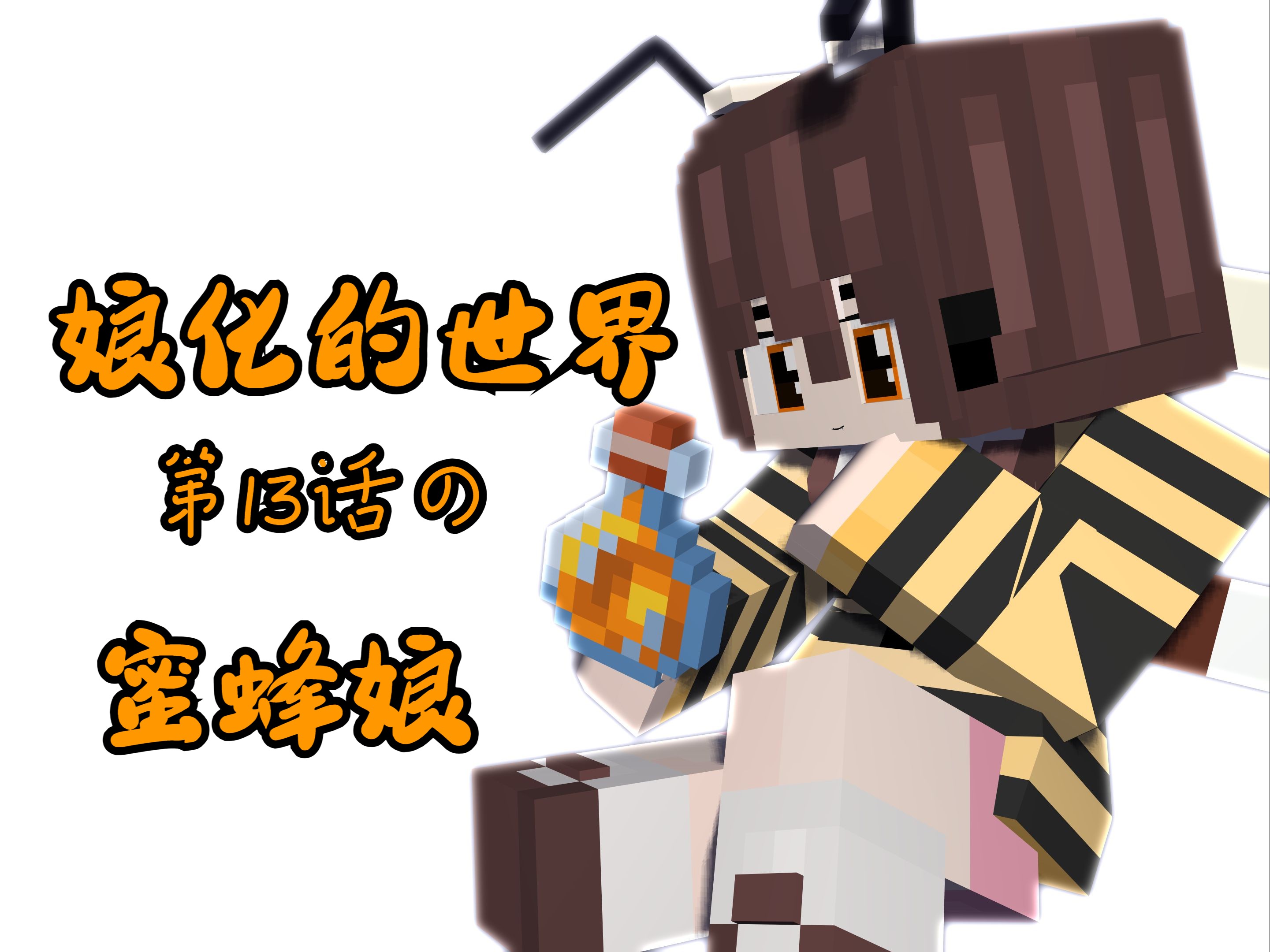蜜蜂娘:78偷我的蜂蜜后果很严重哦~78