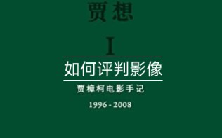 [图]《贾想：贾樟柯电影手记》金句17 如何评判影像并不在于它的光打得多么漂亮…最主要的是看它有没有表达出现实生活的质感，是否具有一种对现实表象的穿透力。